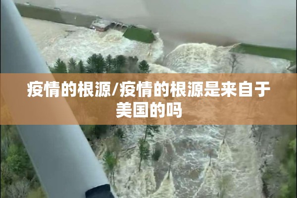 疫情的根源/疫情的根源是来自于美国的吗