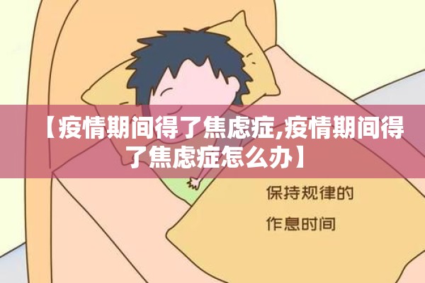 【疫情期间得了焦虑症,疫情期间得了焦虑症怎么办】 【疫情期间得了焦虑症,疫情期间得了焦虑症怎么办】