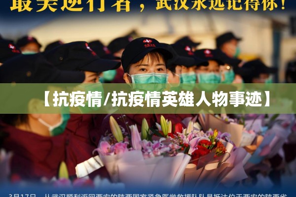【抗疫情/抗疫情英雄人物事迹】