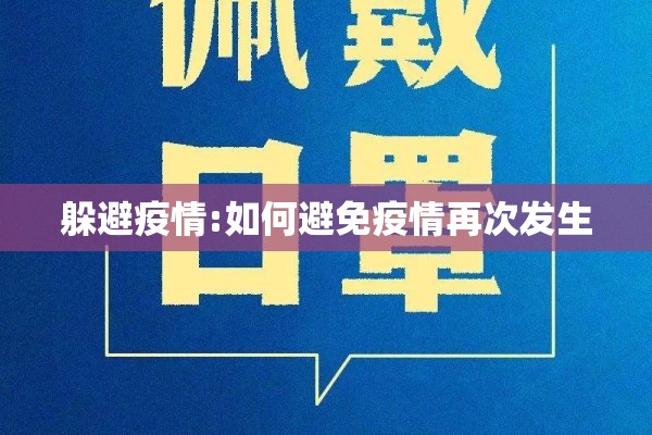 躲避疫情:如何避免疫情再次发生