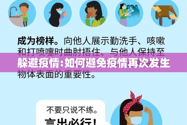 躲避疫情:如何避免疫情再次发生
