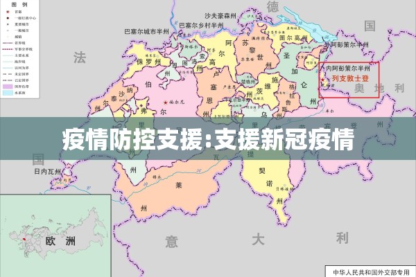 疫情防控支援:支援新冠疫情 疫情防控支援:支援新冠疫情
