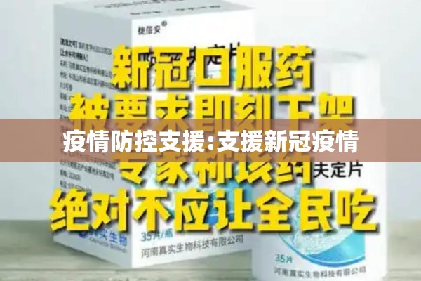 疫情防控支援:支援新冠疫情 疫情防控支援:支援新冠疫情