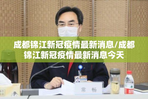 成都锦江新冠疫情最新消息/成都锦江新冠疫情最新消息今天