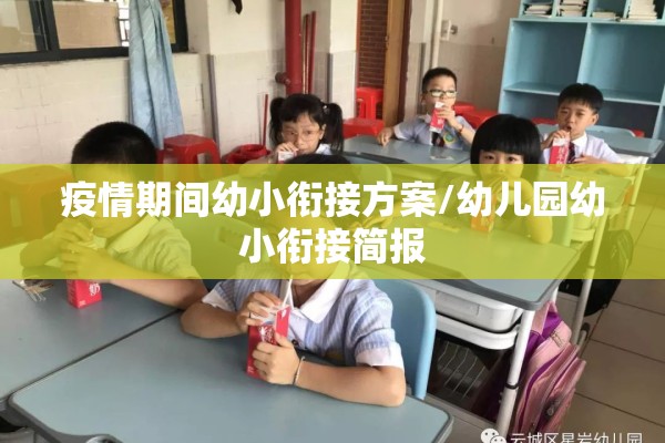 疫情期间幼小衔接方案/幼儿园幼小衔接简报 疫情期间幼小衔接方案/幼儿园幼小衔接简报