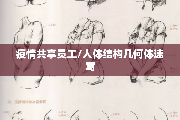 疫情共享员工/人体结构几何体速写