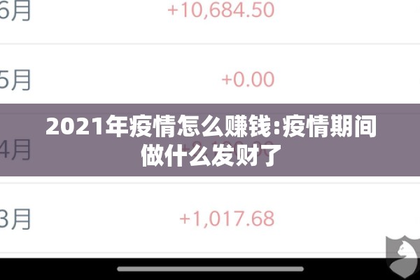 2021年疫情怎么赚钱:疫情期间做什么发财了