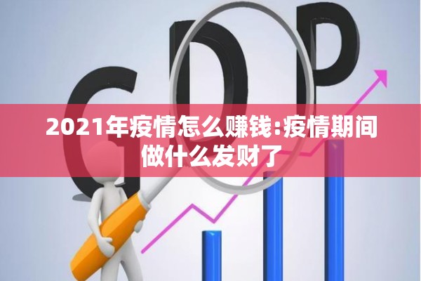 2021年疫情怎么赚钱:疫情期间做什么发财了