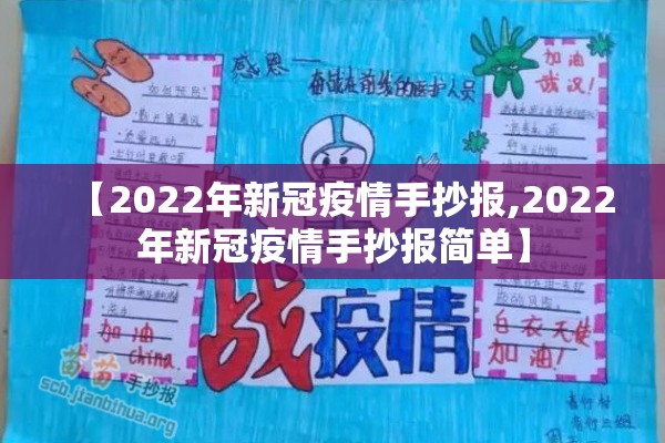 【2022年新冠疫情手抄报,2022年新冠疫情手抄报简单】