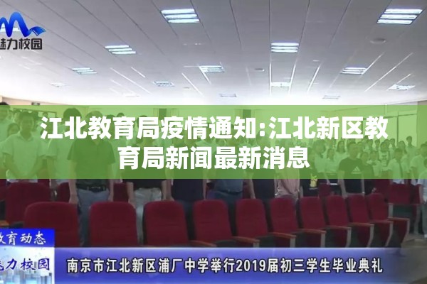 江北教育局疫情通知:江北新区教育局新闻最新消息