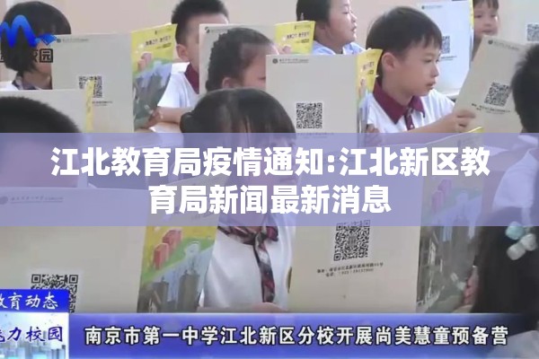 江北教育局疫情通知:江北新区教育局新闻最新消息