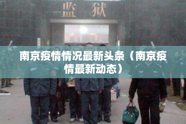 南京疫情情况最新头条（南京疫情最新动态）