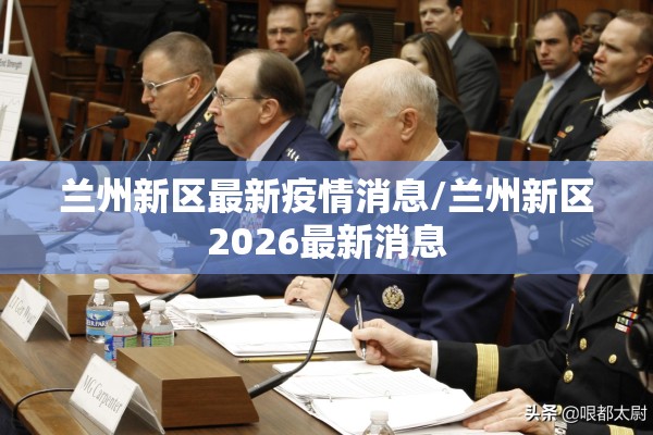 兰州新区最新疫情消息/兰州新区2026最新消息 兰州新区最新疫情消息/兰州新区2026最新消息