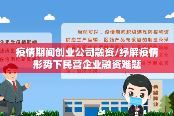疫情期间创业公司融资/纾解疫情形势下民营企业融资难题 疫情期间创业公司融资/纾解疫情形势下民营企业融资难题