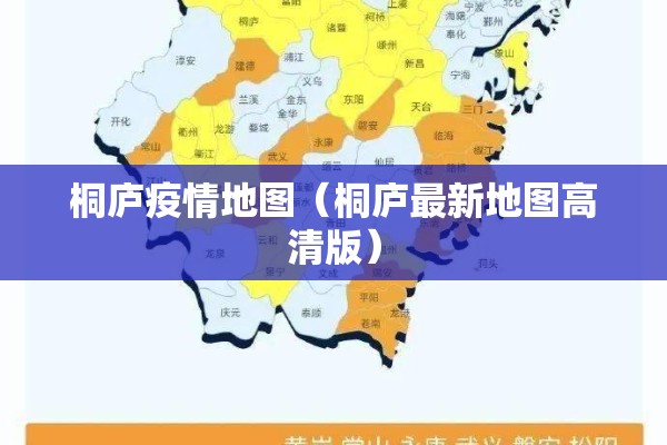桐庐疫情地图（桐庐最新地图高清版）