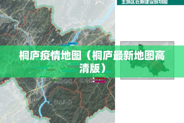 桐庐疫情地图(桐庐最新地图高清版) 桐庐疫情地图(桐庐最新地图高清版)