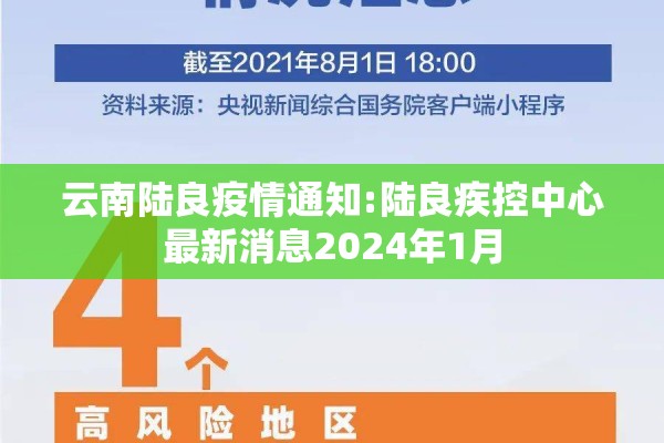 云南陆良疫情通知:陆良疾控中心最新消息2024年1月