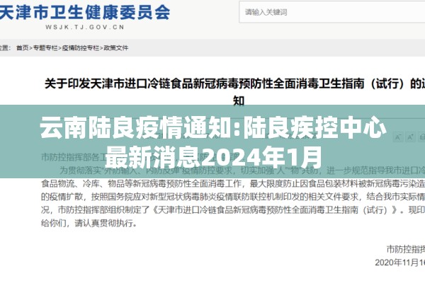云南陆良疫情通知:陆良疾控中心最新消息2024年1月