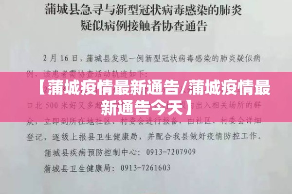 【蒲城疫情最新通告/蒲城疫情最新通告今天】