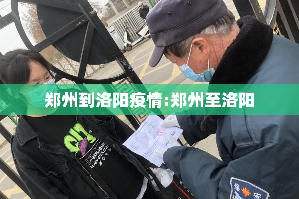 郑州到洛阳疫情:郑州至洛阳