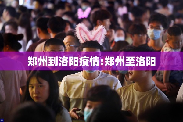 郑州到洛阳疫情:郑州至洛阳