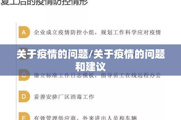 关于疫情的问题/关于疫情的问题和建议