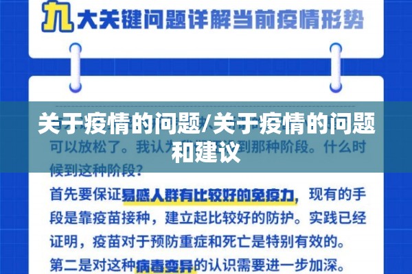 关于疫情的问题/关于疫情的问题和建议