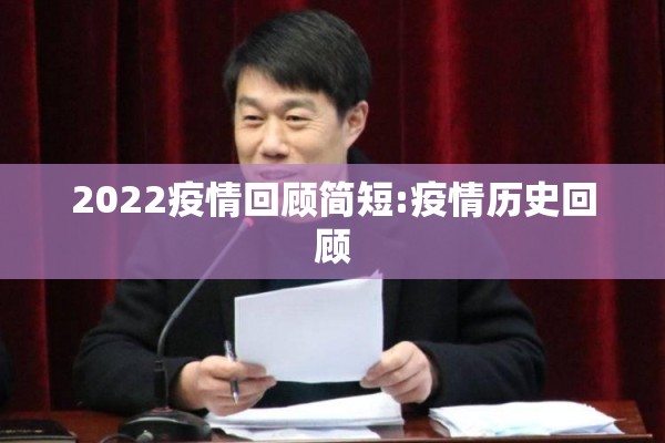 2022疫情回顾简短:疫情历史回顾