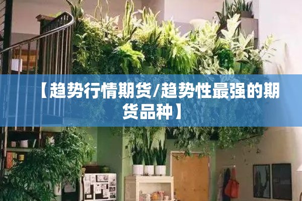 【玉米期货行情走势图/玉米期货走势实时分析】