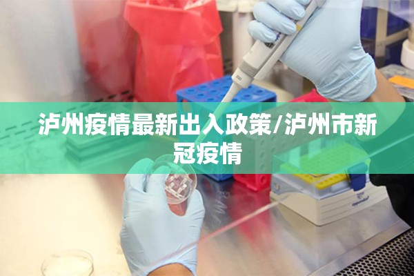 泸州疫情最新出入政策/泸州市新冠疫情 泸州疫情最新出入政策/泸州市新冠疫情