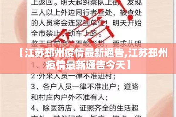 【江苏邳州疫情最新通告,江苏邳州疫情最新通告今天】
