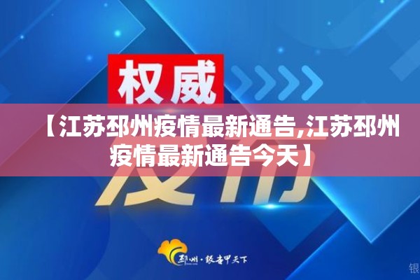 【江苏邳州疫情最新通告,江苏邳州疫情最新通告今天】