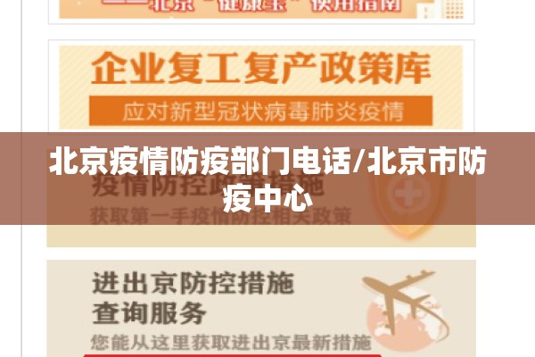 北京疫情防疫部门电话/北京市防疫中心 北京疫情防疫部门电话/北京市防疫中心