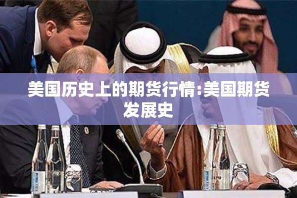 美国历史上的期货行情:美国期货发展史