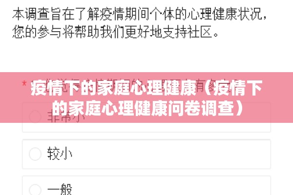 疫情下的家庭心理健康（疫情下的家庭心理健康问卷调查）
