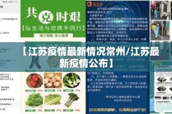 【江苏疫情最新情况常州/江苏最新疫情公布】