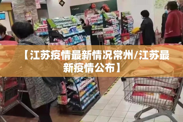 【江苏疫情最新情况常州/江苏最新疫情公布】