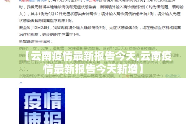 【云南疫情最新报告今天,云南疫情最新报告今天新增】