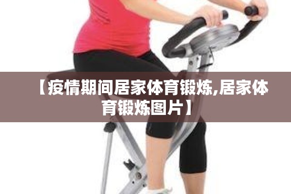 【疫情期间居家体育锻炼,居家体育锻炼图片】