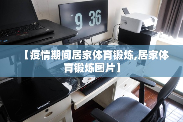 【疫情期间居家体育锻炼,居家体育锻炼图片】 【疫情期间居家体育锻炼,居家体育锻炼图片】