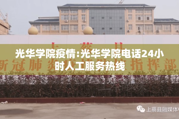 光华学院疫情:光华学院电话24小时人工服务热线 光华学院疫情:光华学院电话24小时人工服务热线