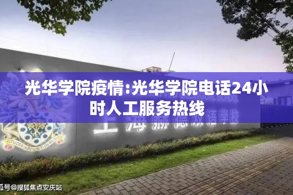 光华学院疫情:光华学院电话24小时人工服务热线