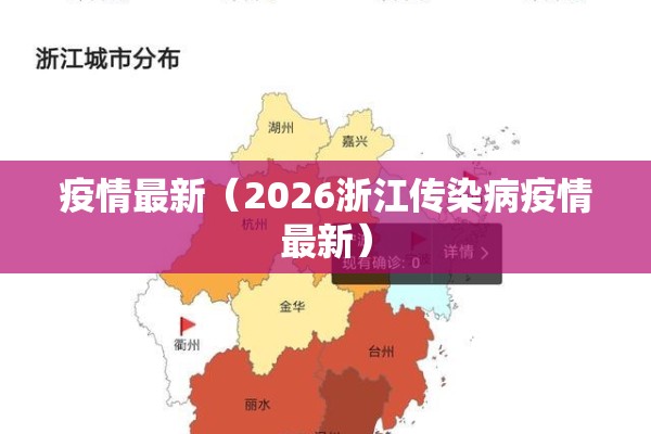 疫情最新(2026浙江传染病疫情最新) 疫情最新(2026浙江传染病疫情最新)