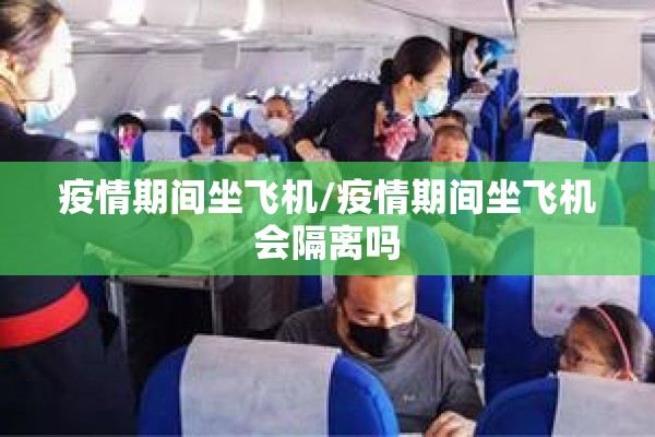 疫情期间坐飞机/疫情期间坐飞机会隔离吗 疫情期间坐飞机/疫情期间坐飞机会隔离吗