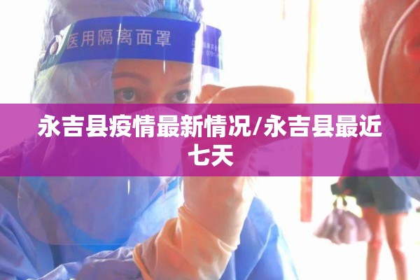 永吉县疫情最新情况/永吉县最近七天