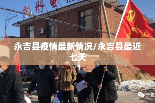 永吉县疫情最新情况/永吉县最近七天