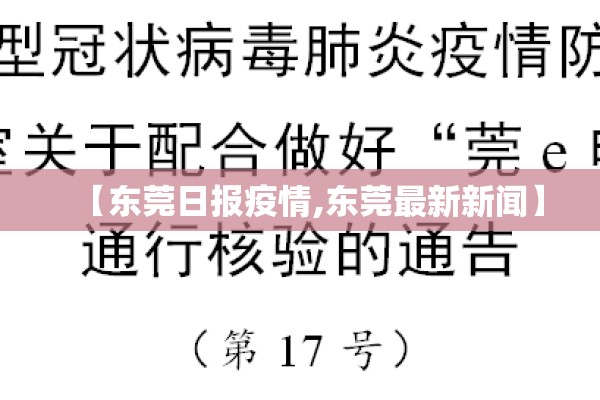 【东莞日报疫情,东莞最新新闻】 【东莞日报疫情,东莞最新新闻】
