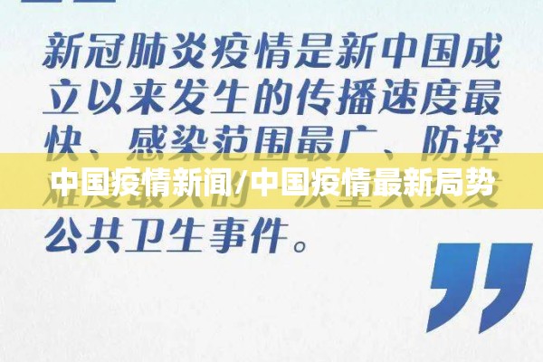 中国疫情新闻/中国疫情最新局势 中国疫情新闻/中国疫情最新局势