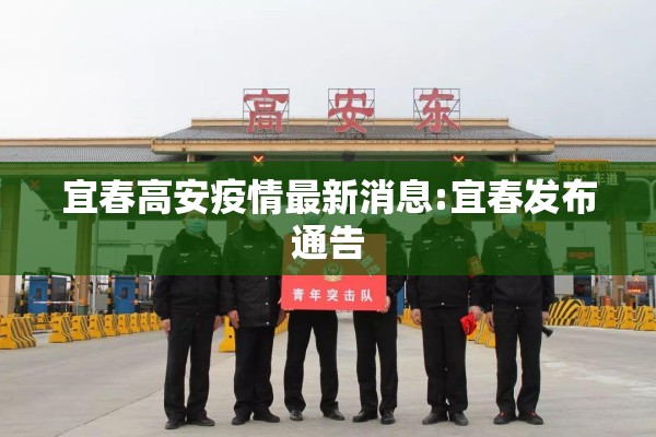宜春高安疫情最新消息:宜春发布通告 宜春高安疫情最新消息:宜春发布通告