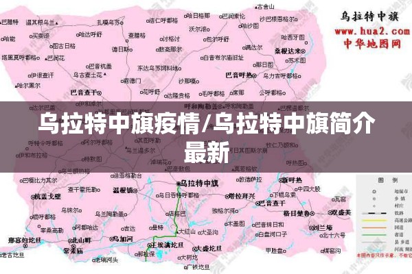 乌拉特中旗疫情/乌拉特中旗简介最新 乌拉特中旗疫情/乌拉特中旗简介最新